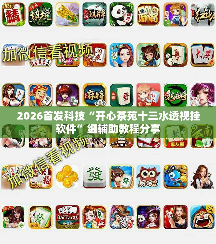 2026首发科技“开心茶苑十三水透视挂软件	”细辅助教程分享