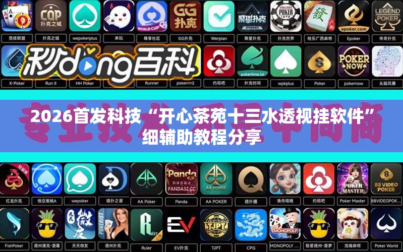 2026首发科技“开心茶苑十三水透视挂软件”细辅助教程分享