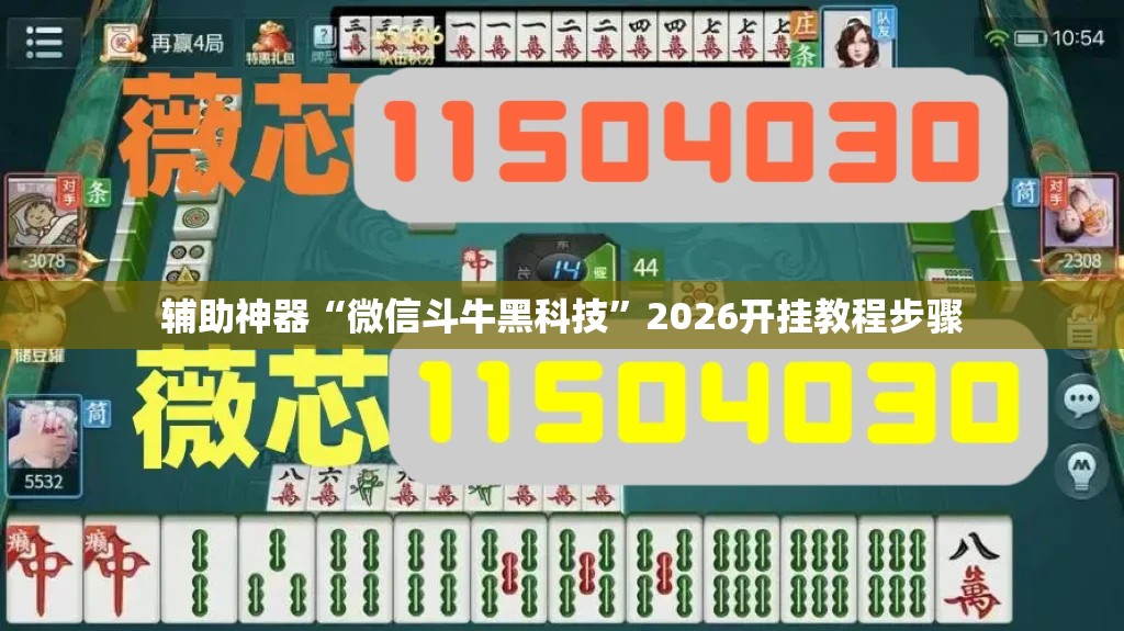 辅助神器“微信斗牛黑科技”2026开挂教程步骤