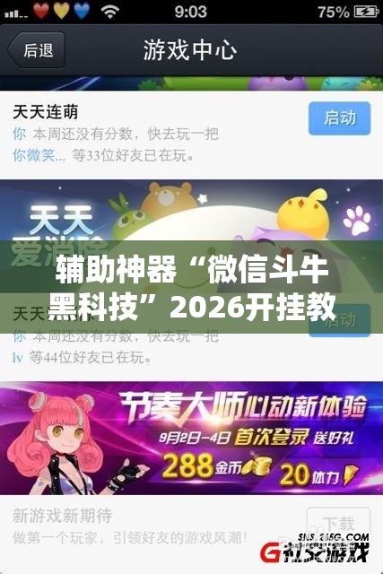 辅助神器“微信斗牛黑科技”2026开挂教程步骤