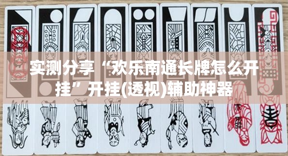 实测分享“欢乐南通长牌怎么开挂”开挂(透视)辅助神器