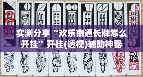 实测分享“欢乐南通长牌怎么开挂	”开挂(透视)辅助神器
