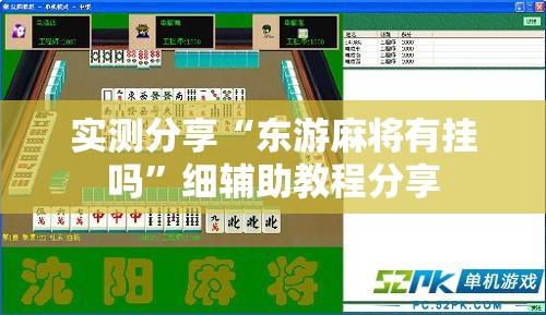 实测分享“东游麻将有挂吗”细辅助教程分享
