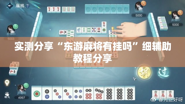 实测分享“东游麻将有挂吗	”细辅助教程分享
