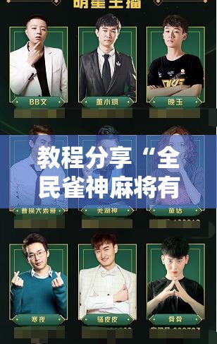 教程分享“全民雀神麻将有挂吗	”科技辅助神器手机版