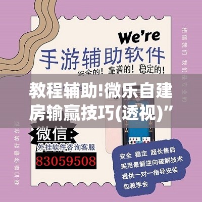 教程辅助!微乐自建房输赢技巧(透视)”开挂辅助脚本+详细开挂安装教程
