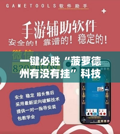 一键必胜“菠萝德州有没有挂	”科技辅助神器手机版