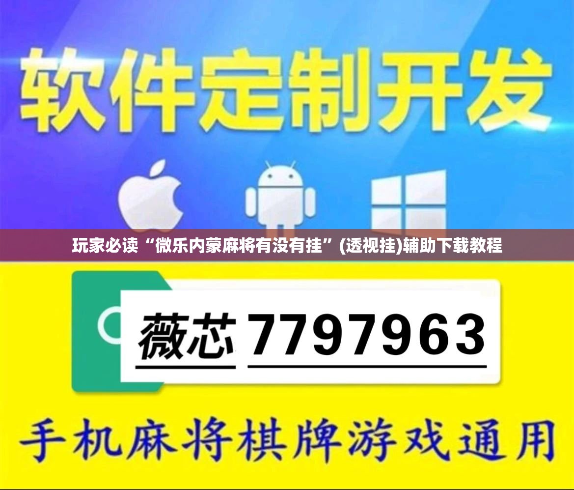 玩家必读“微乐内蒙麻将有没有挂”(透视挂)辅助下载教程