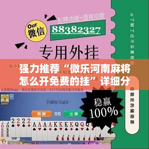 强力推荐“微乐河南麻将怎么开免费的挂”详细分享装挂步骤