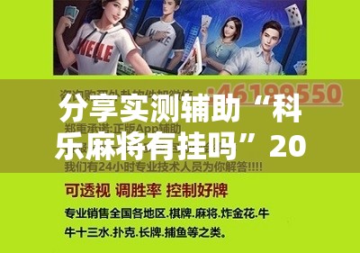 分享实测辅助“科乐麻将有挂吗”2026开挂教程步骤