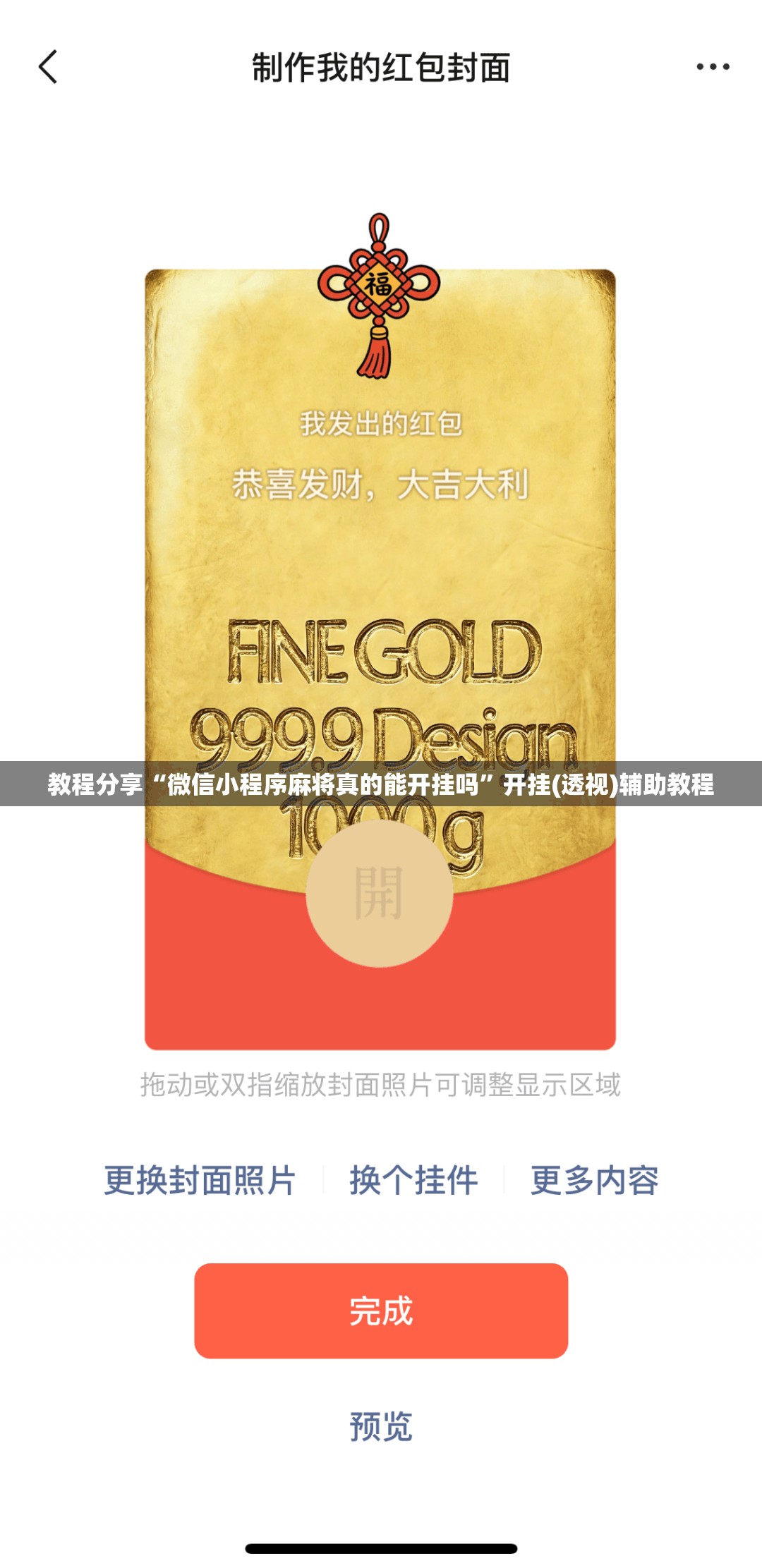 教程分享“微信小程序麻将真的能开挂吗	”开挂(透视)辅助教程