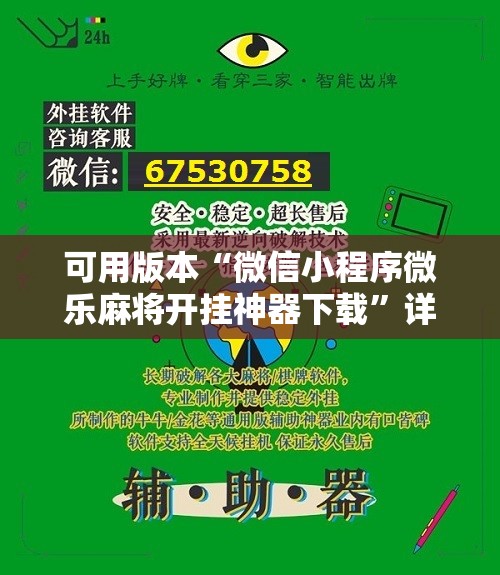 可用版本“微信小程序微乐麻将开挂神器下载”详细分享装挂步骤