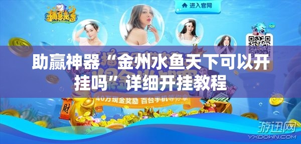 助赢神器“金州水鱼天下可以开挂吗”详细开挂教程