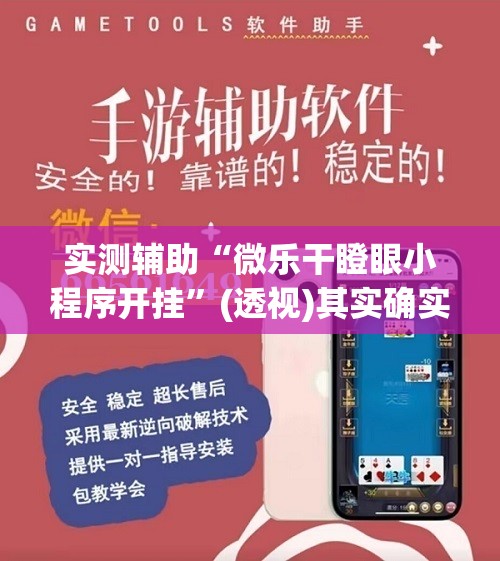 实测辅助“微乐干瞪眼小程序开挂	”(透视)其实确实有挂
