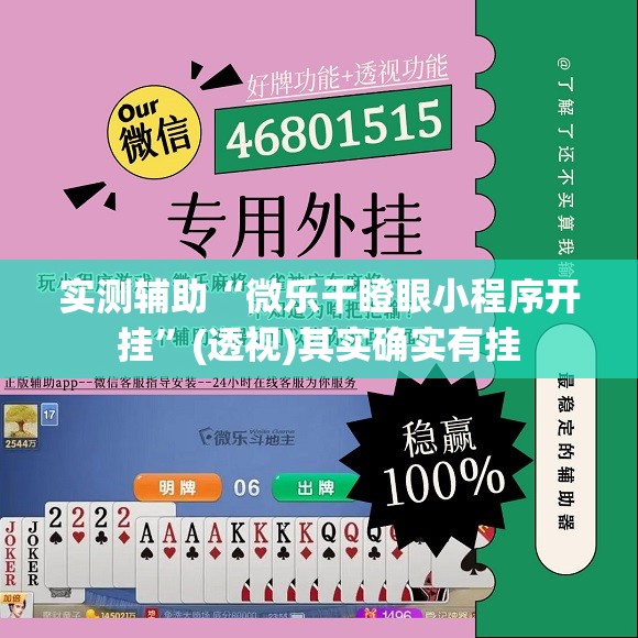 实测辅助“微乐干瞪眼小程序开挂”(透视)其实确实有挂
