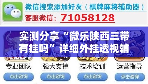 实测分享“微乐陕西三带有挂吗	”详细外挂透视辅助软件教程