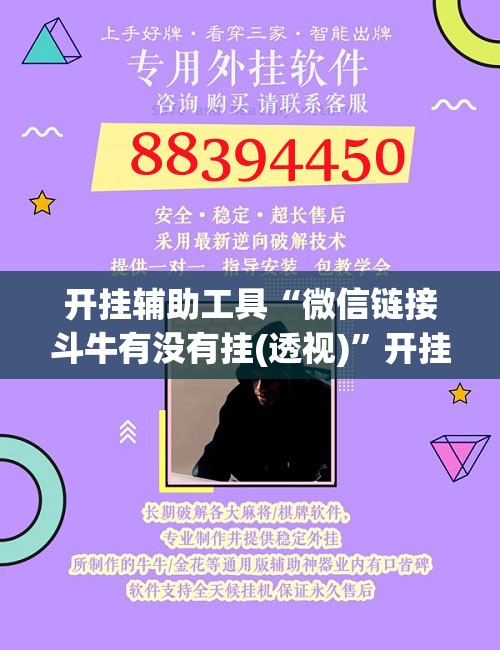 开挂辅助工具“微信链接斗牛有没有挂(透视)”开挂辅助脚本+详细开挂安装教程