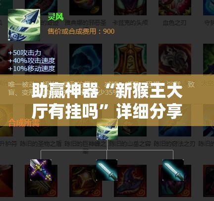 助赢神器“新猴王大厅有挂吗”详细分享装挂步骤