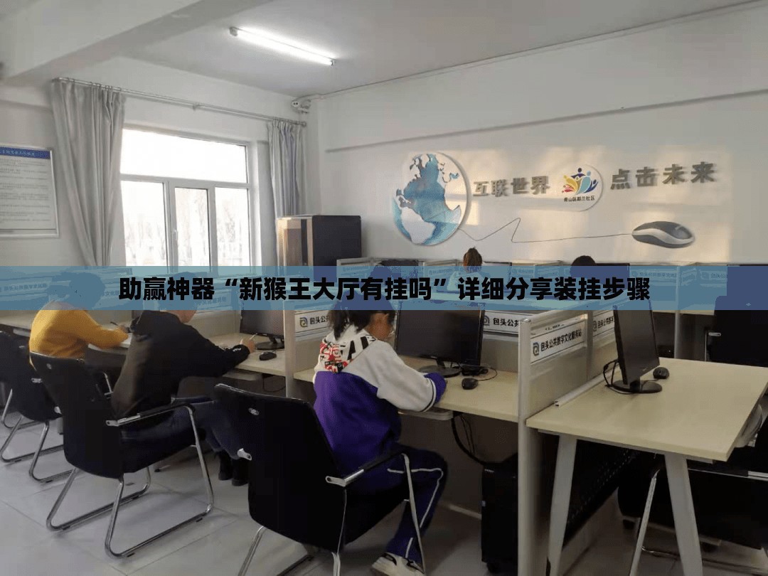 助赢神器“新猴王大厅有挂吗”详细分享装挂步骤