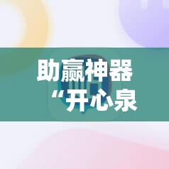 助赢神器“开心泉州麻将包赢挂”原来可以开挂