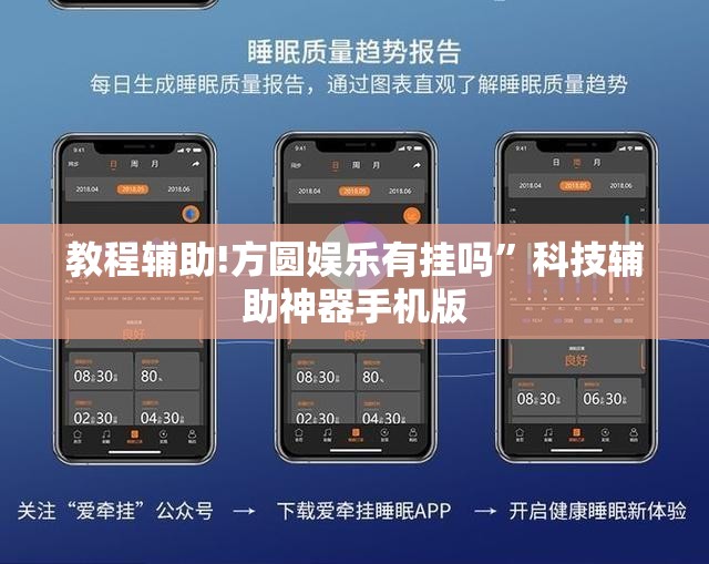 教程辅助!方圆娱乐有挂吗”科技辅助神器手机版