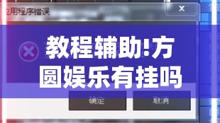 教程辅助!方圆娱乐有挂吗”科技辅助神器手机版