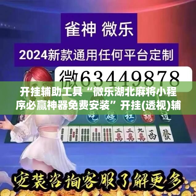 开挂辅助工具“微乐湖北麻将小程序必赢神器免费安装”开挂(透视)辅助教程