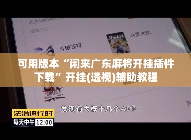 可用版本“闲来广东麻将开挂插件下载”开挂(透视)辅助教程