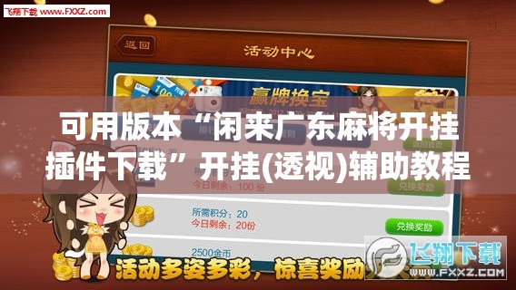 可用版本“闲来广东麻将开挂插件下载”开挂(透视)辅助教程