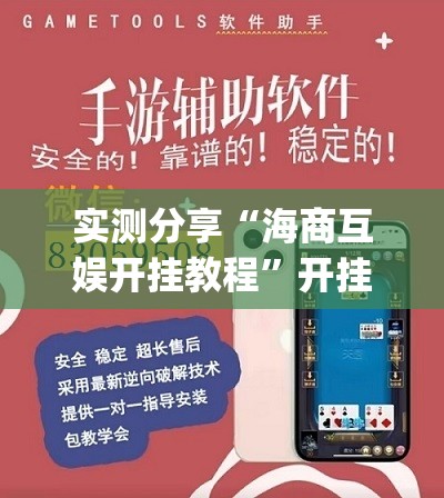 实测分享“海商互娱开挂教程”开挂(透视)辅助教程