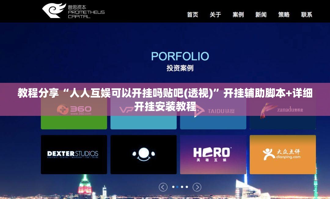 教程分享“人人互娱可以开挂吗贴吧(透视)”开挂辅助脚本+详细开挂安装教程