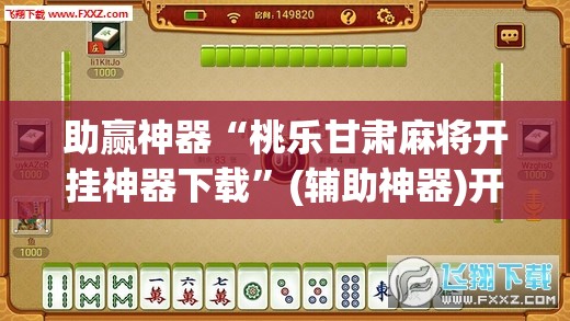助赢神器“桃乐甘肃麻将开挂神器下载”(辅助神器)开挂详细教程