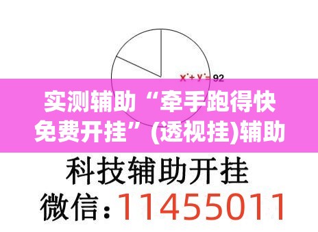 实测辅助“牵手跑得快免费开挂	”(透视挂)辅助下载教程