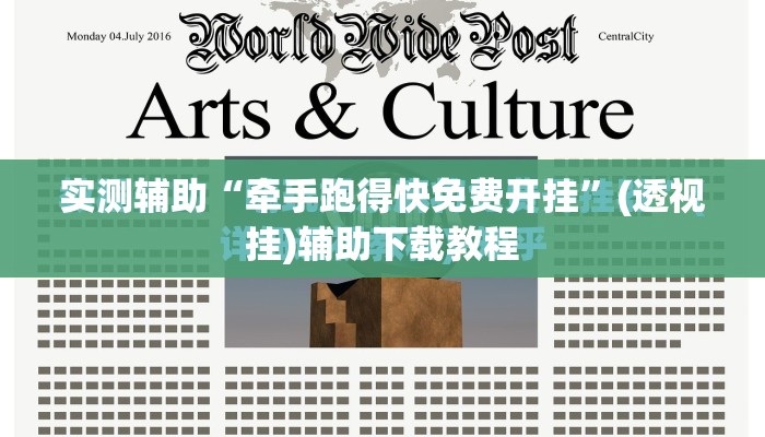实测辅助“牵手跑得快免费开挂”(透视挂)辅助下载教程