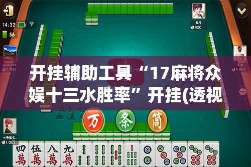 开挂辅助工具“17麻将众娱十三水胜率	”开挂(透视)最新辅助详细