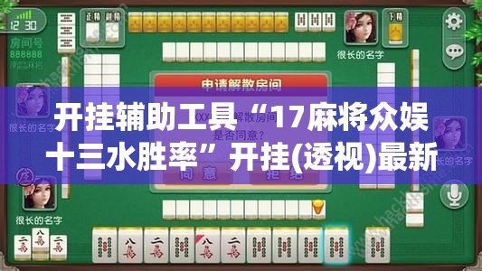 开挂辅助工具“17麻将众娱十三水胜率	”开挂(透视)最新辅助详细