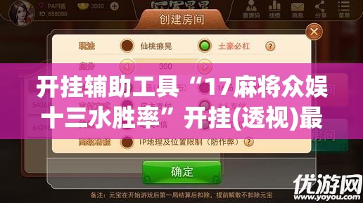 开挂辅助工具“17麻将众娱十三水胜率”开挂(透视)最新辅助详细