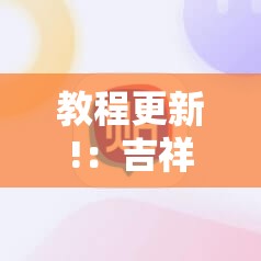 教程更新!：吉祥麻将外卦神器通用版”2026开挂教程步骤