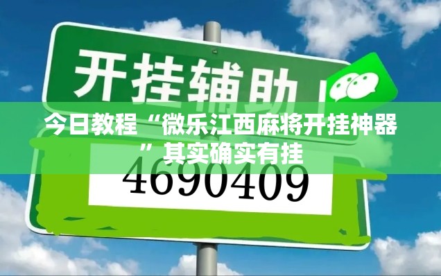 今日教程“微乐江西麻将开挂神器”其实确实有挂