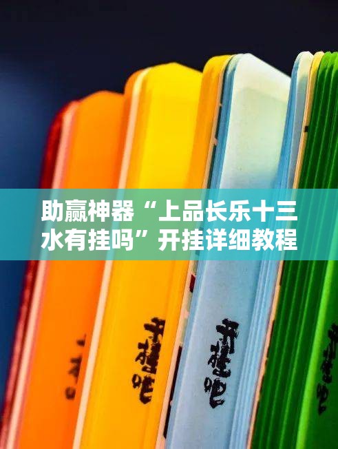 助赢神器“上品长乐十三水有挂吗”开挂详细教程