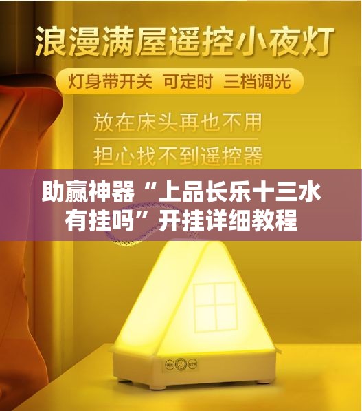 助赢神器“上品长乐十三水有挂吗	”开挂详细教程