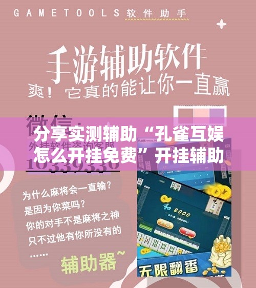 分享实测辅助“孔雀互娱怎么开挂免费”开挂辅助脚本+详细开挂安装教程