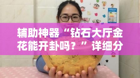 辅助神器“钻石大厅金花能开卦吗？	”详细分享装挂步骤
