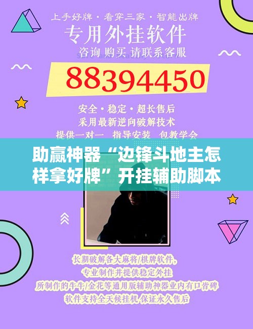 助赢神器“边锋斗地主怎样拿好牌”开挂辅助脚本+详细开挂安装教程