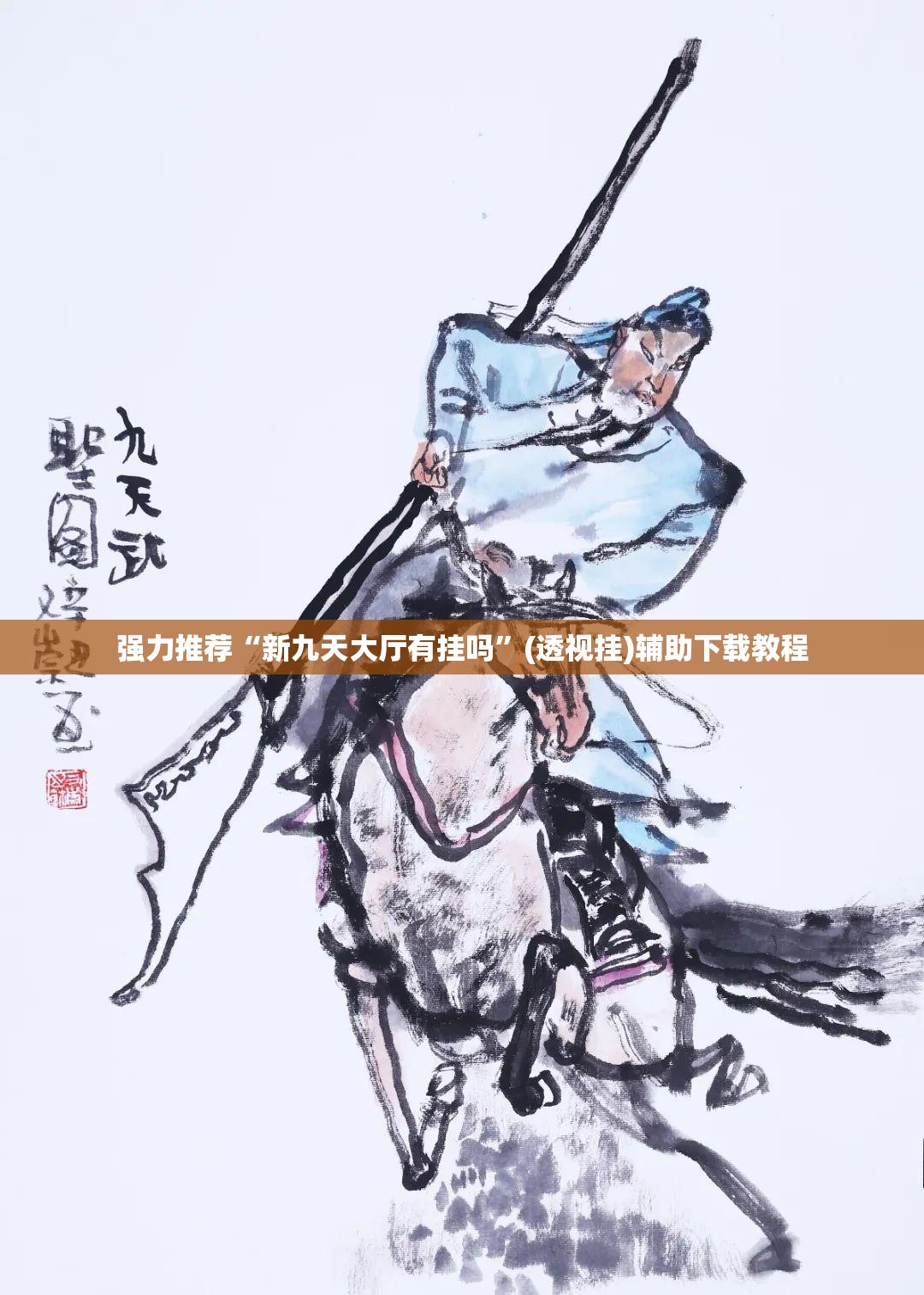 强力推荐“新九天大厅有挂吗”(透视挂)辅助下载教程