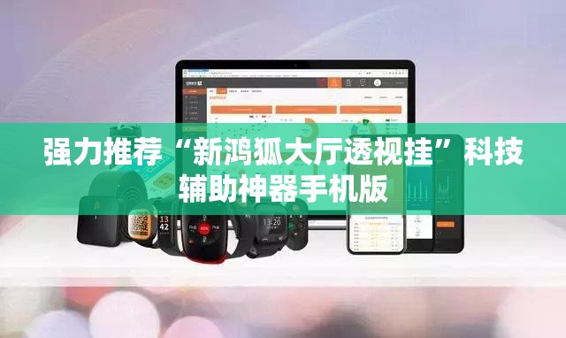 强力推荐“新鸿狐大厅透视挂”科技辅助神器手机版