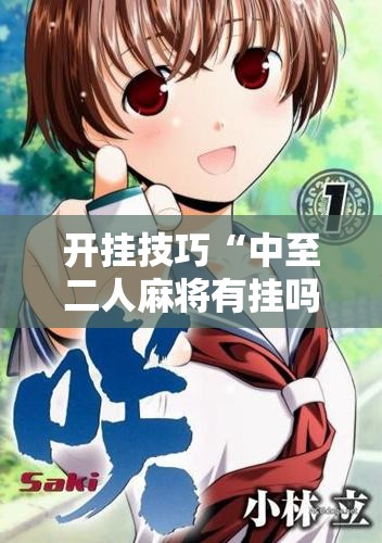 开挂技巧“中至二人麻将有挂吗	”科技辅助神器手机版