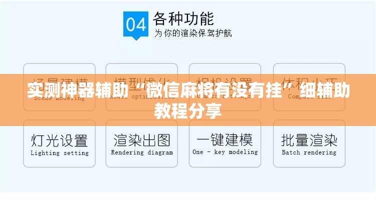实测神器辅助“微信麻将有没有挂”细辅助教程分享