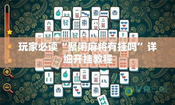 玩家必读“聚闲麻将有挂吗”详细开挂教程