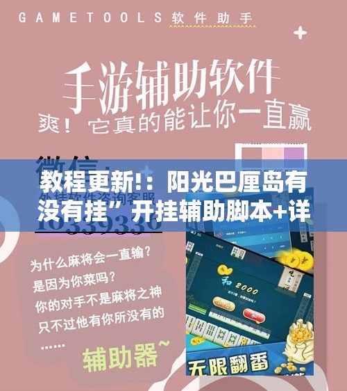 教程更新!：阳光巴厘岛有没有挂	”开挂辅助脚本+详细开挂安装教程